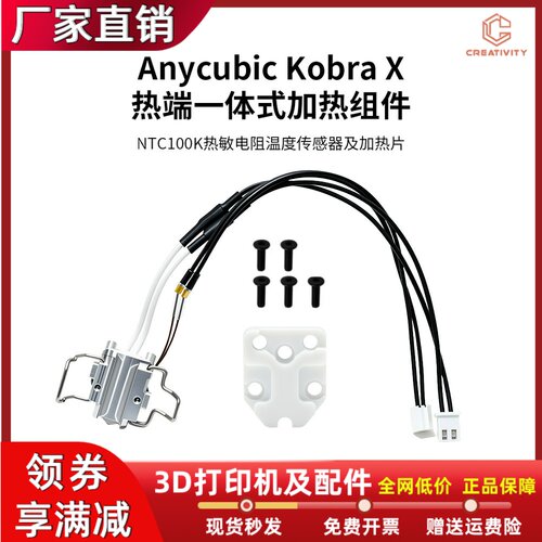 AnycubicKobraX热端加热组件
