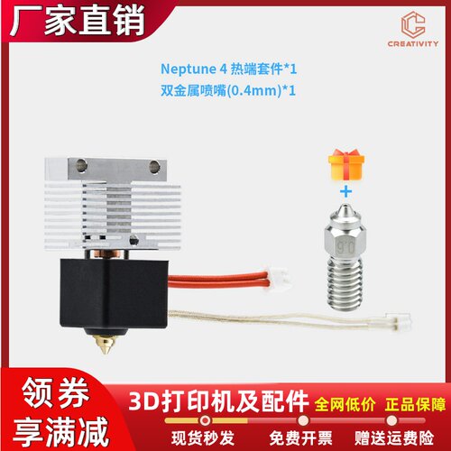 Elegoo海王星4/ 4PRO挤出头热端套件3D打印机升级DIY双金属喷嘴