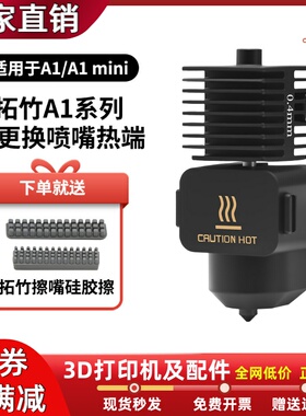 竹子A1/A1mini硬化钢喷嘴热端套件大流量打印头0.4mm3D打印机配件