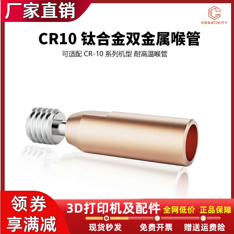 3D打印机配件CR10钛合金双金属喉