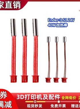 3D打印机套件Ender3 S1/ PRO热敏电阻加热棒 24V 40W耐高温300℃