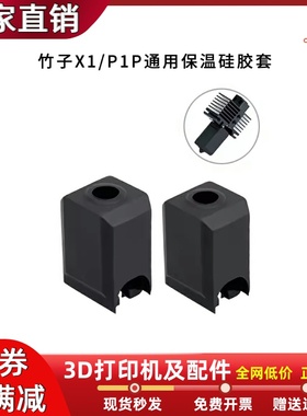 TZ竹子打印头硅胶套热端保温套耐高温隔热3D打印机配件X1/P1P通用