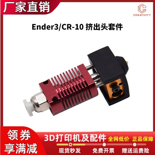 Ender3/CR10远近程热端喷头套件