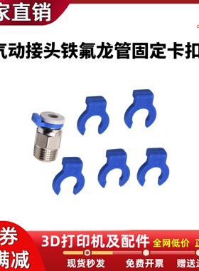 3D打印机配件气动接头卡扣 PC4-01 PC4-M6蓝色4mm铁氟龙管固定