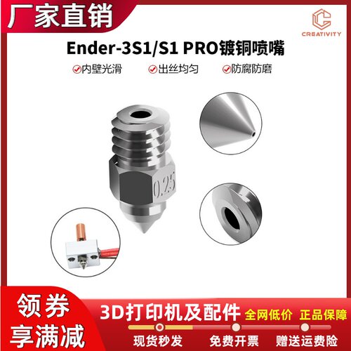 3D打印机Ender3S1/S1pro镀铜喷嘴