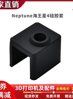 Neptune海王星4/4Pro加热块硅胶套热端打印头耐高温隔热保护套
