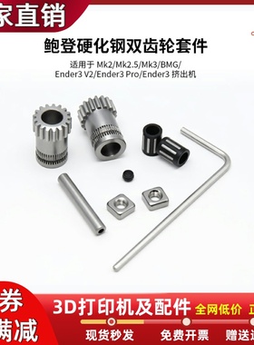 Ender3BMG鲍登硬化钢高硬度耐磨双齿轮进料挤出套件3D打印机配件