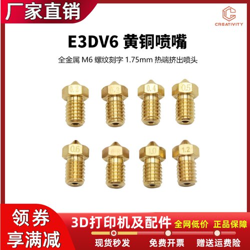 3D打印机配件E3DV6黄铜喷嘴M6