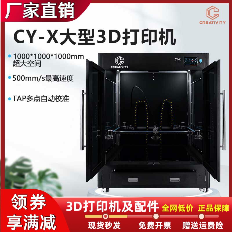 CY-X工业级大型3D打印机高精度大尺寸全密封恒温机箱兼容多种耗材