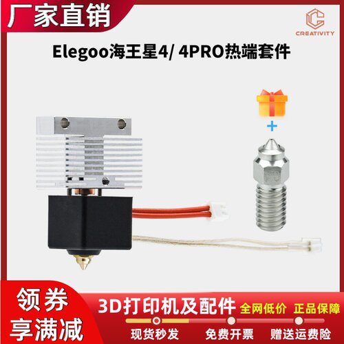 Elegoo海王星4/4PRO挤出头套件