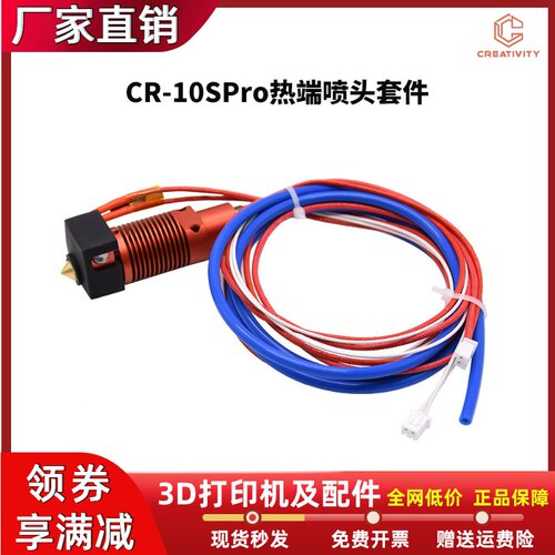 创想CR-10SPro热端喷头套件