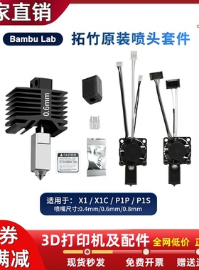 Bambu Lab拓竹X1/P1系列原装打印头硬化钢喷头套件风扇加热棒组件