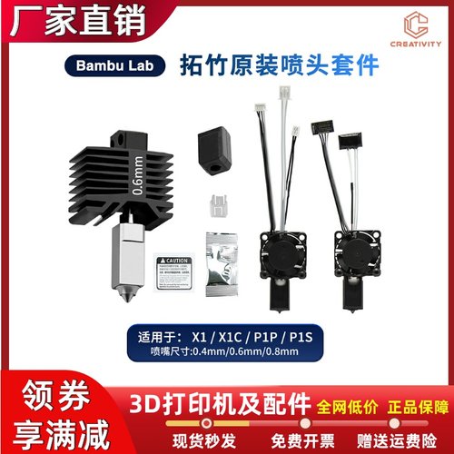 拓竹X1/P1系列原装打印头