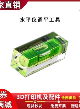 3D打印机配件迷你水平仪小型水平尺 辅助调平工具 平台测量平衡尺