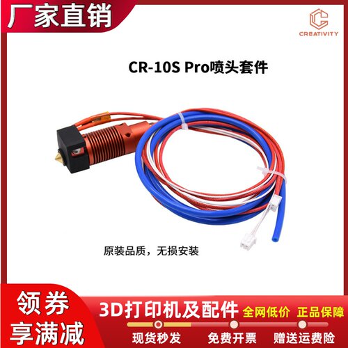 创想CR-10SPro热端喷头套件
