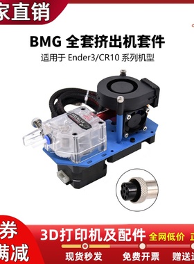 3D打印机Ender3远程改近程BMG全套挤出机套件短程热端12V24V套件