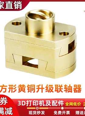 创想Ender-3系列Z轴T8丝杆热床Oldham联轴器黄铜螺母联轴器18.0