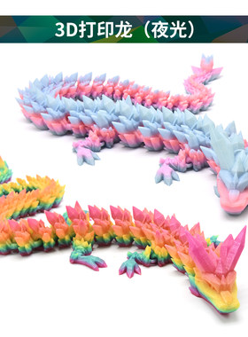 3D打印龙玩具中国关节龙
