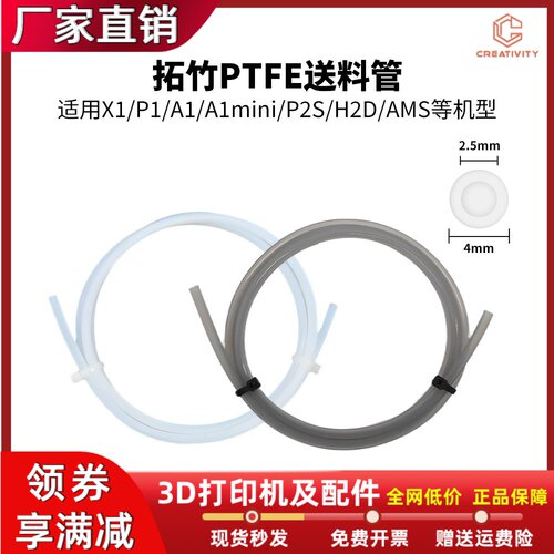 拓竹3D打印机PTFE导料管送料管