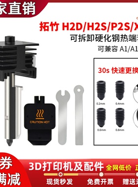 拓竹H2D/H2S/P2S/X2D可拆卸硬化钢热端喷嘴大流量可兼容A1/A1mini