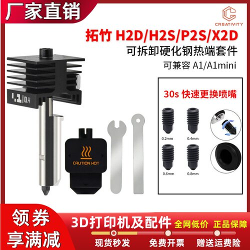 拓竹H2D/H2S/P2S/X2D可拆卸喷头