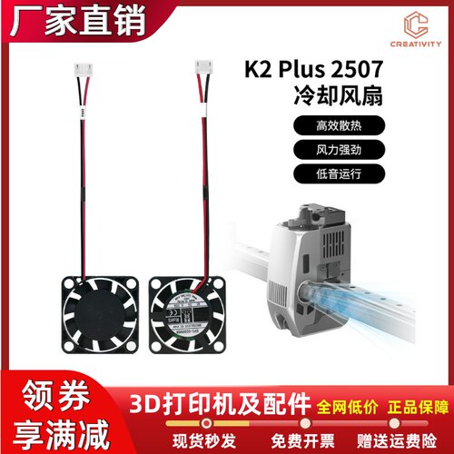 创想K2 PLUS热端散热风扇高转速液压轴承喉管冷却风扇3D打印配件