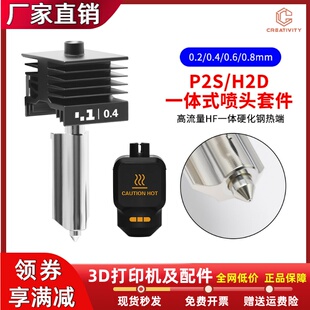 P2S/H2D/H2S热端喷头一体式HF大流量硬化钢喷嘴拓竹3D打印机配件