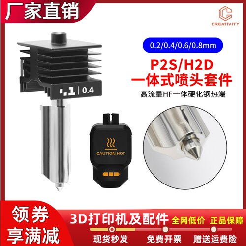 P2S/H2D/H2S热端一体式喷头