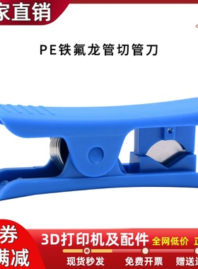 3D打印机工具PE铁氟龙管切管刀软管剪管器 防割手刀刃切管器