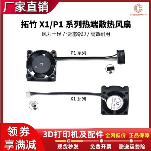 拓竹P1SX1C热端喉管散热风扇2510