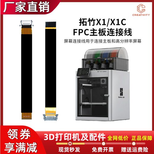 竹子3D打印机X1/ X1C FPC主板到屏幕显示器连接线 3D打印机配件