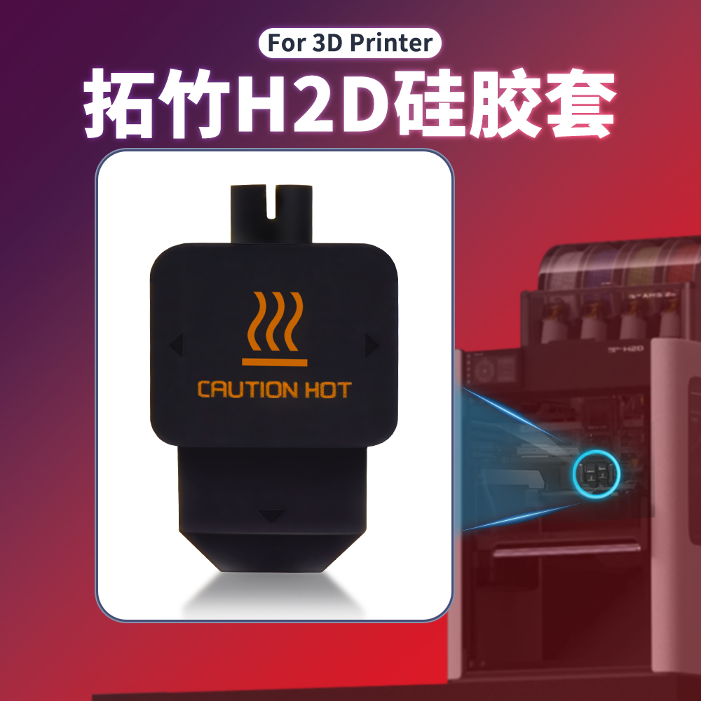 拓竹H2D热端硅胶套加热块保温套