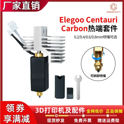 ELEGOO/爱乐酷CC/CC2硬化钢喷嘴