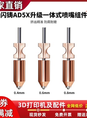 闪铸Flashforge AD5X升级款一体式硬化钢喷嘴组件快拆喷头耐高温