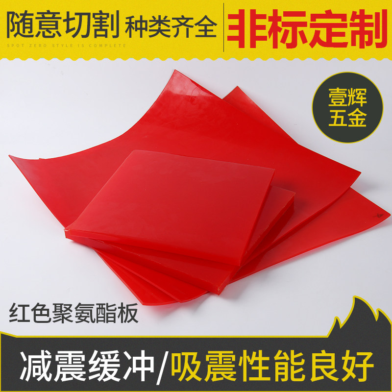 红色聚氨酯板 牛筋板 优力胶板材 油磨板材 PU版 耐压减震板