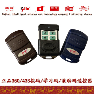 滚码350m卷帘门遥控器 麒麟433M拨码卷闸门电动门车库银行580M
