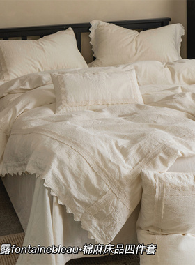 A类复古轻法式花边款棉麻四件套民宿亚麻床单被套双人床上用品1.8