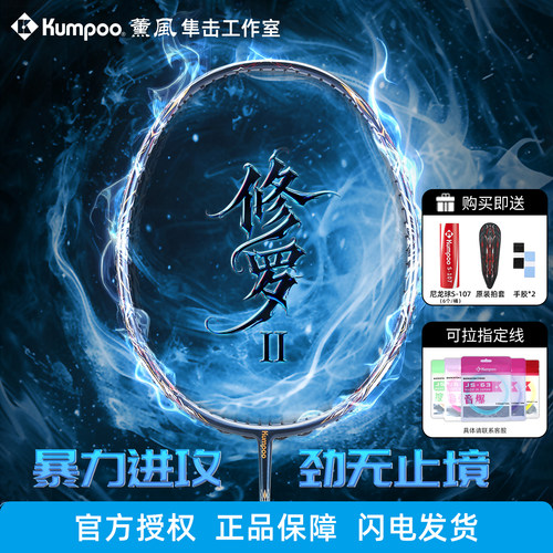 薰风修罗二代羽毛球拍