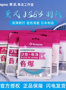 薰风JS63羽毛球拍线专用线音爆高弹控球耐打熏风日本进口音效清脆