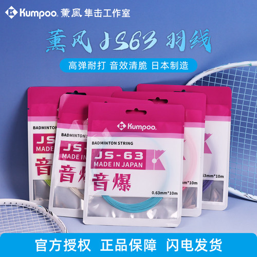 薰风JS63羽毛球拍线专用线音爆高弹控球耐打熏风日本进口音效清脆