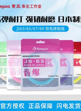 薰风JS63羽毛球拍专用线音爆高弹控球耐打熏风JS65/67/69日本进口