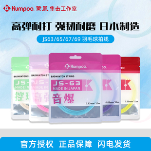 薰风JS63羽毛球拍专用线音爆高弹控球耐打熏风JS65/67/69日本进口