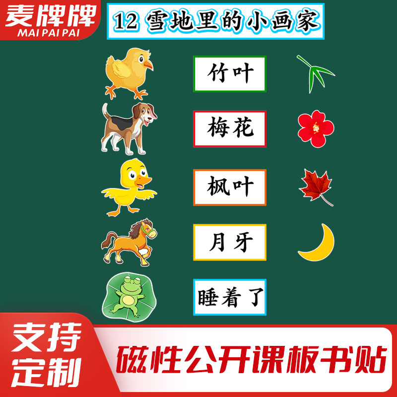 雪地里的小画家一年级语文上册老师公开课板书磁性贴黑板教具定制