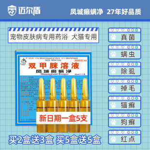 双甲脒溶液双甲咪狗狗真菌螨虫皮肤病犬用杀跳蚤去虱子蜱虫喷药浴
