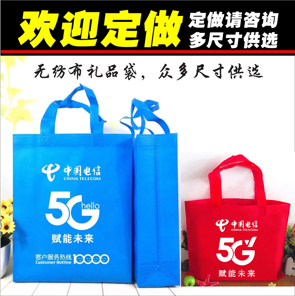 中国电信5G手机广告无纺布礼品袋