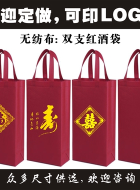 无纺布双支红色酒红袋手提送回礼品袋可定订制印刷LOGO可开发票