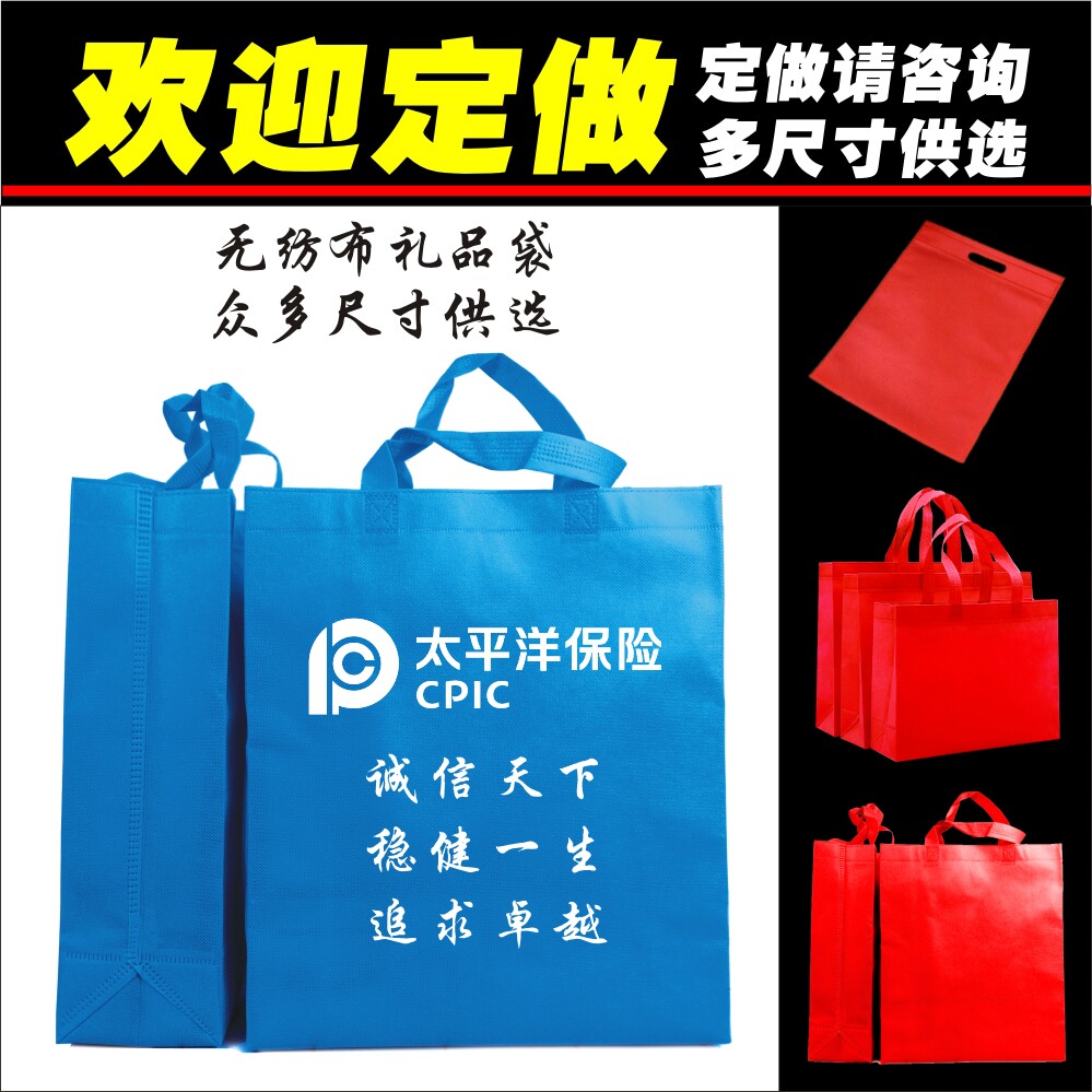 中国太平洋保险公司合同礼品袋手提环保袋子定做制印LOGO可开发票