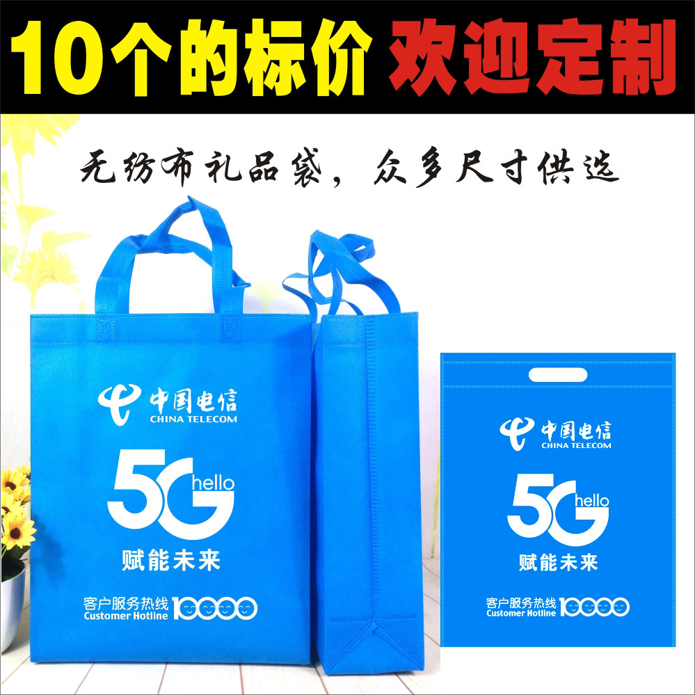 满28包邮满56九折，中国电信5G天翼手机袋子广告袋子手提袋礼品袋