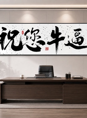 祝您牛逼字画牌匾定制定做直播间道具背景墙面装饰画感谢大哥挂画