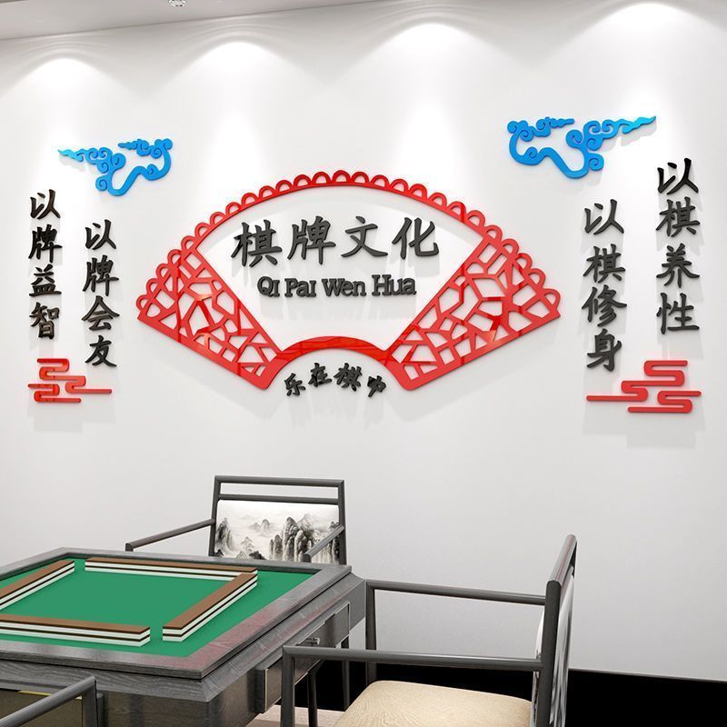 棋牌室麻将馆贴纸墙面装饰用品画休闲娱乐会所创意背景布置3d立体